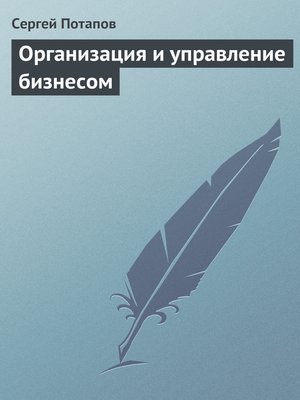 cover image of Организация и управление бизнесом